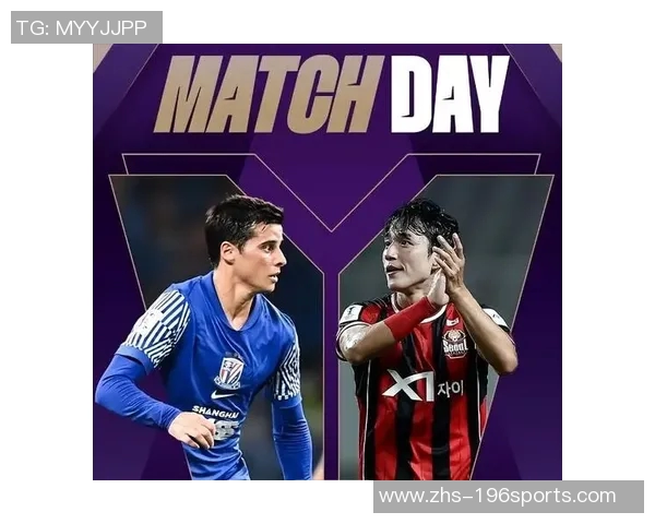 亚冠申花迎战强敌全力争胜球迷期待精彩对决与激情时刻